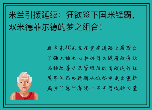 米兰引援延续：狂欲签下国米锋霸，双米德菲尔德的梦之组合！