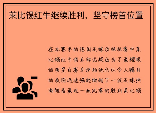 莱比锡红牛继续胜利，坚守榜首位置