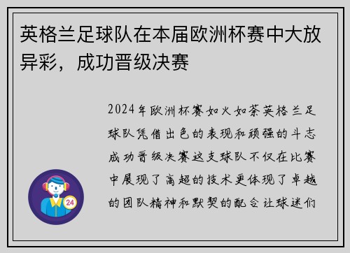 英格兰足球队在本届欧洲杯赛中大放异彩，成功晋级决赛