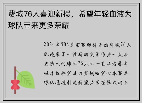 费城76人喜迎新援，希望年轻血液为球队带来更多荣耀