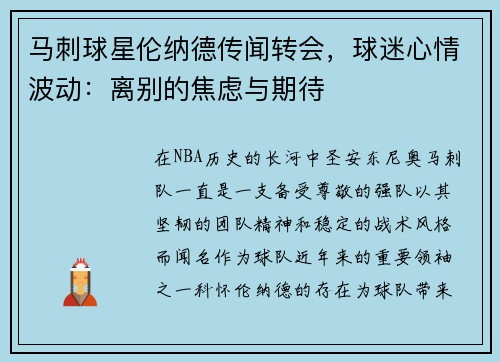 马刺球星伦纳德传闻转会，球迷心情波动：离别的焦虑与期待