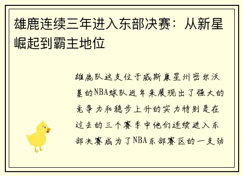 雄鹿连续三年进入东部决赛：从新星崛起到霸主地位