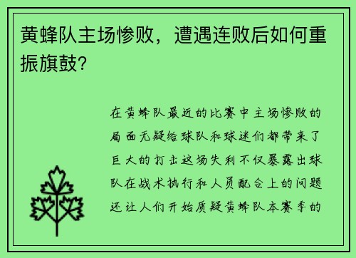 黄蜂队主场惨败，遭遇连败后如何重振旗鼓？