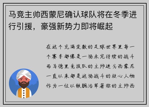 马竞主帅西蒙尼确认球队将在冬季进行引援，豪强新势力即将崛起