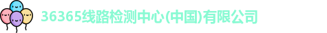 36365线路检测中心